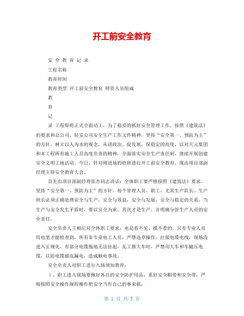 开工前安全教育