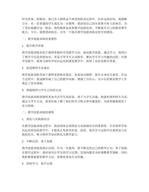 教师教学技能训练感言