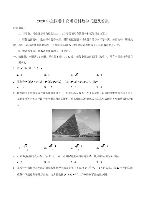 2020年全国卷Ⅰ高考理科数学试题及答案