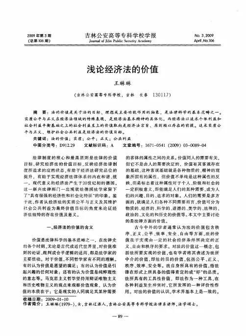 浅论经济法的价值
