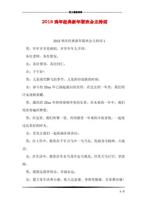 2018鸡年经典新年联欢会主持词
