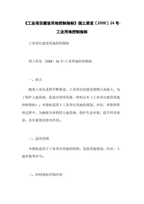 《工业项目建设用地控制指标》国土资发〔2008〕24号-工业用地控制指标