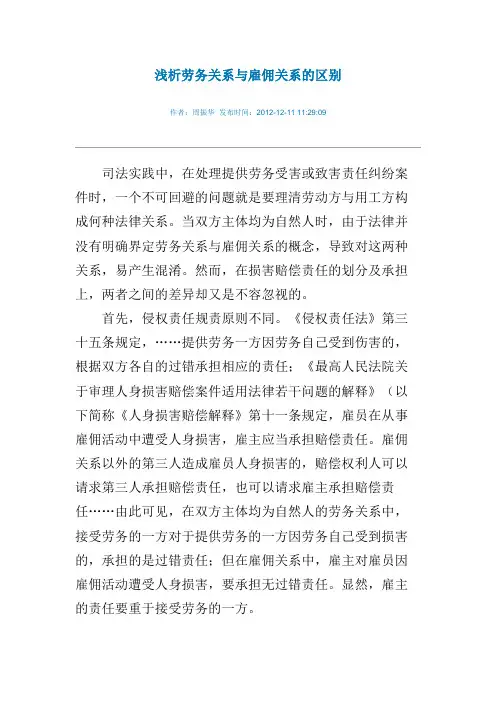 浅析劳务关系与雇佣关系的区别