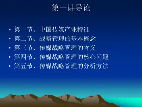 媒介战略管理