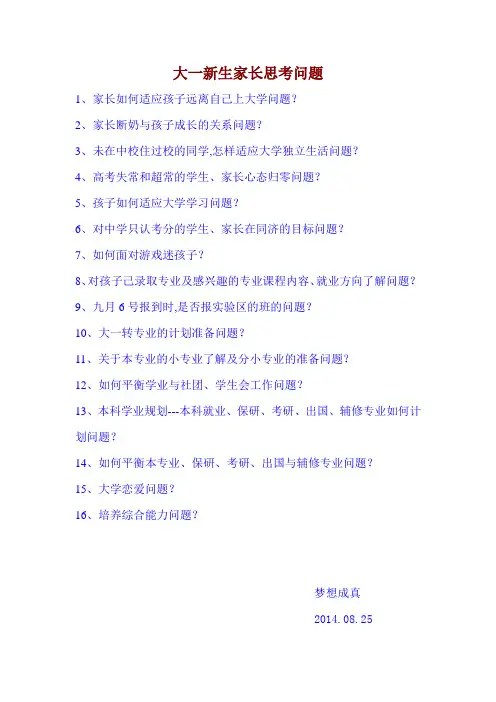 大一新生家长思考问题