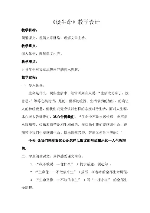 语文人教版九年级下册冰心《谈生命》