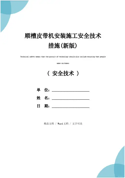 顺槽皮带机安装施工安全技术措施(新版)
