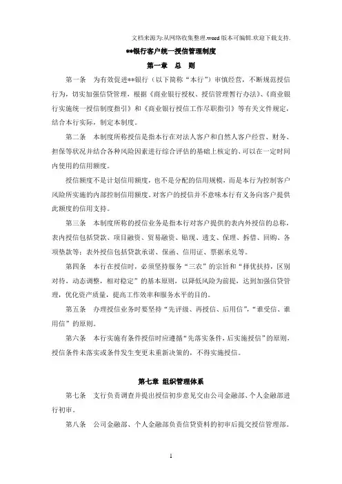 银行客户统一授信管理制度