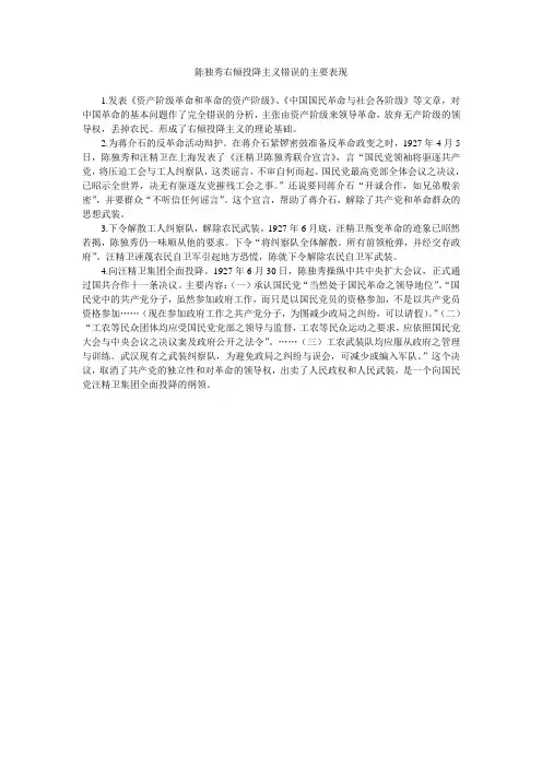 陈独秀右倾投降主义错误的主要表现