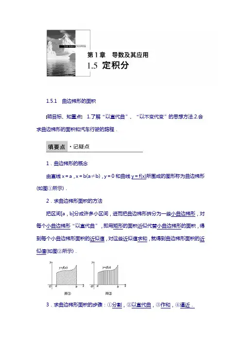 高中数学(苏教版选修2-2)配套习题：第一章 导数及其应用1.5.1 含解析