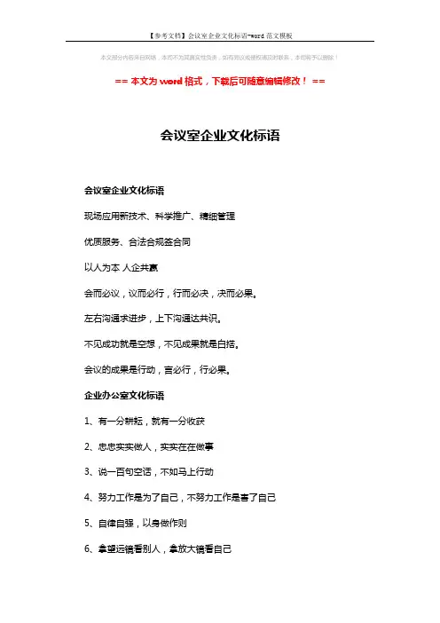 【参考文档】会议室企业文化标语-word范文模板 (2页)