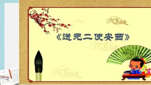 人教版四年级语文上册送元二使安西 (1)ppt课件