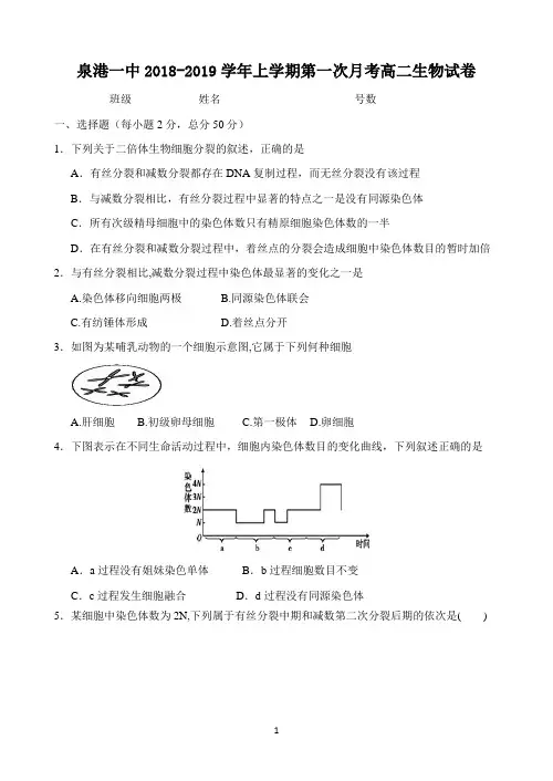 福建省泉港一中2018-2019学年高二上学期第一次月考试题 生物 Word版含答案