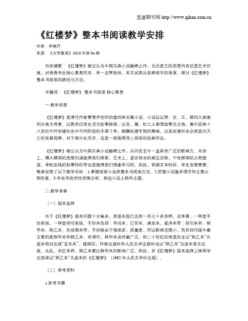 《红楼梦》整本书阅读教学安排