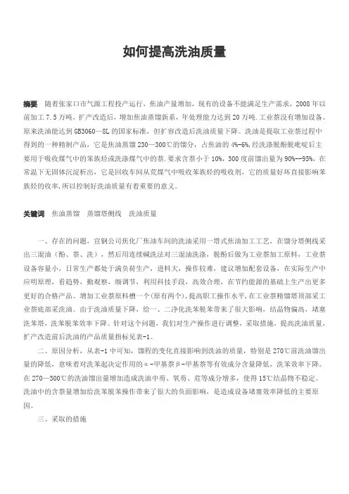 如何提高洗油质量