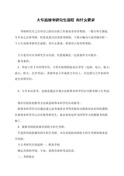 大专直接考研究生流程 有什么要求