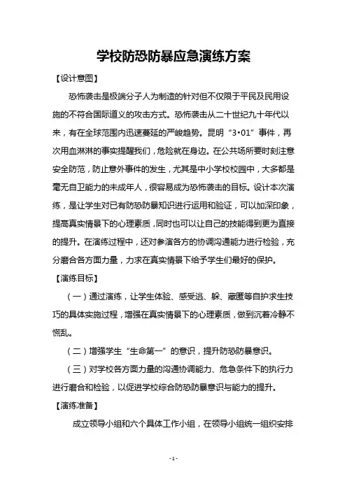 学校防恐防暴应急演练方案