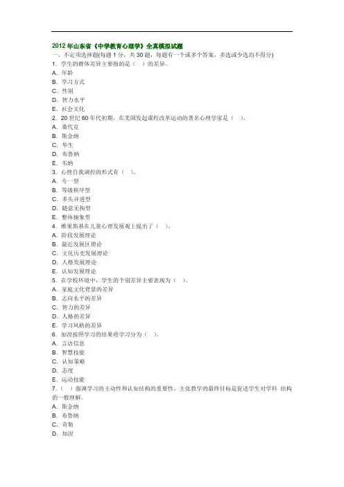2012年山东省《中学教育心理学》全真模拟试题