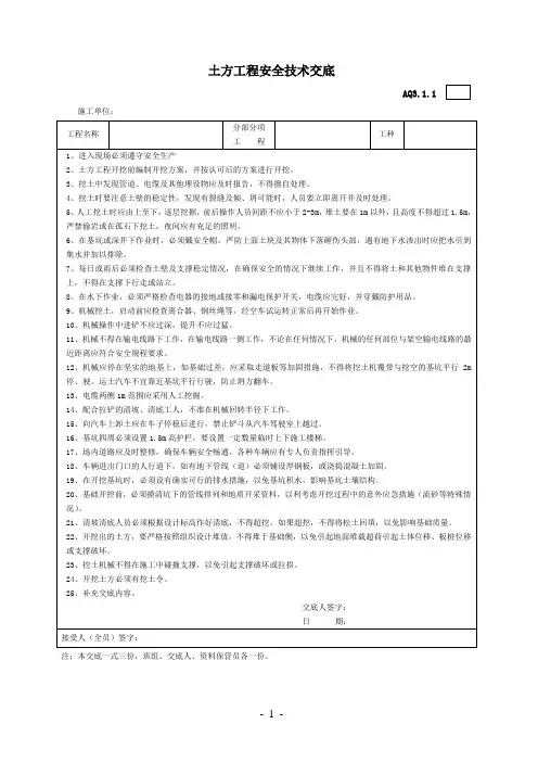 1.土方工程安全技术交底