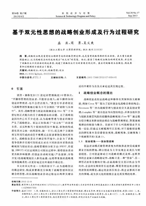 基于双元性思想的战略创业形成及行为过程研究