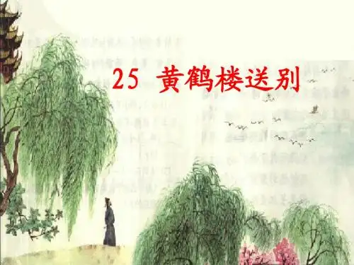 25黄鹤楼送别课件第二课时