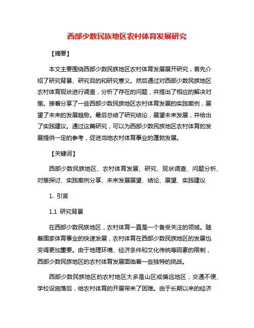 西部少数民族地区农村体育发展研究
