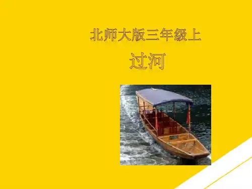 三级上数学课件《过河》北师大版ppt资料