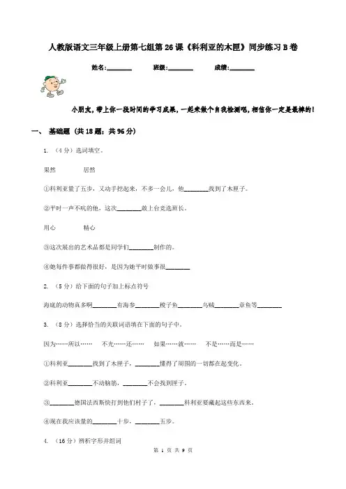 人教版语文三年级上册第七组第26课《科利亚的木匣》同步练习B卷