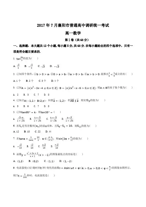 精品解析：【全国市级联考】湖北省襄阳市2016-2017学年高一下学期期末考试数学试题(原卷版)