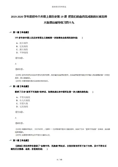 2019-2020学年度初中八年级上册历史第19课 把我们的血肉筑成新的长城北师大版课后辅导练习四十九