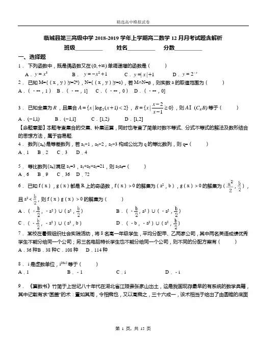 临城县第三高级中学2018-2019学年上学期高二数学12月月考试题含解析