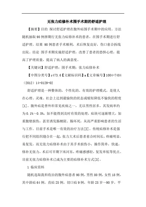 无张力疝修补术围手术期的舒适护理