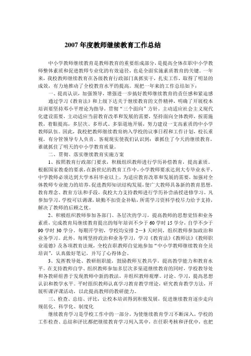 2007年度教师继续教育工作总结