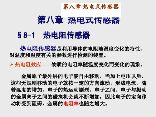 第8章热电式传感器