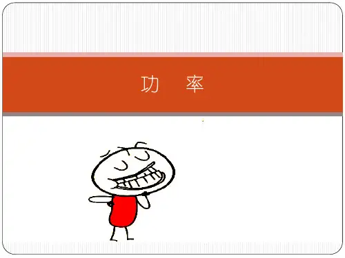 初中物理《功率》课件