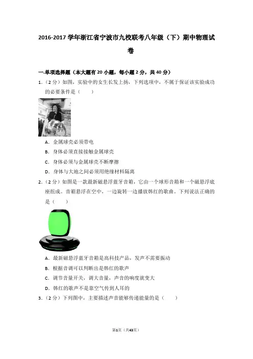 2016-2017学年浙江省宁波市九校联考八年级(下)期中物理试卷