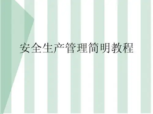 安全生产管理简明教程