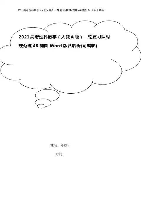 2021高考理科数学(人教A版)一轮复习课时规范练48椭圆 Word版含解析