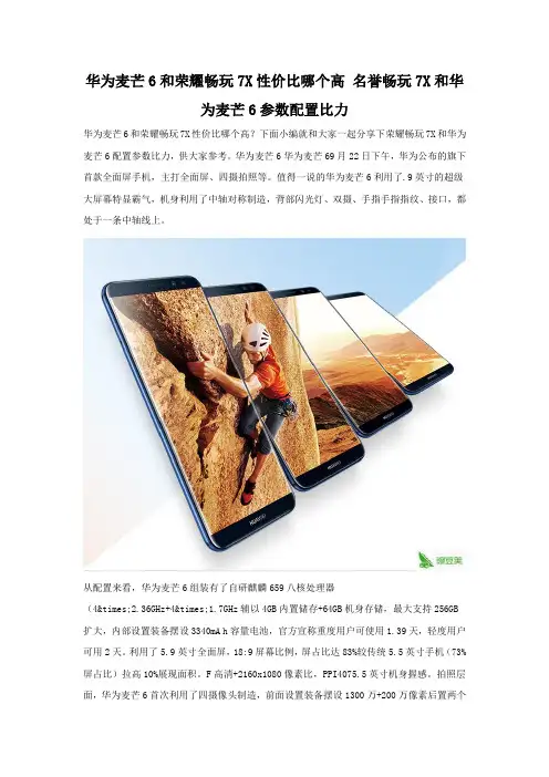 华为麦芒6和荣耀畅玩7X有什么不同 配置参数评测