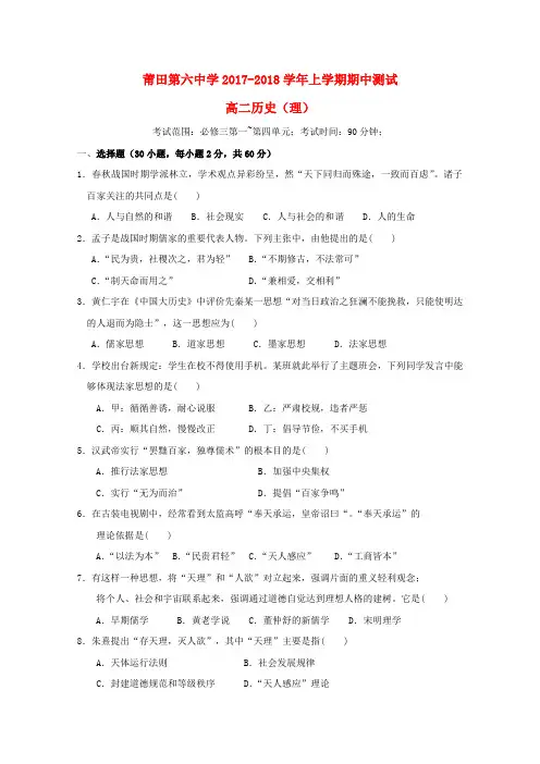 福建省莆田第六中学2017-2018学年高二历史上学期期中试题 理