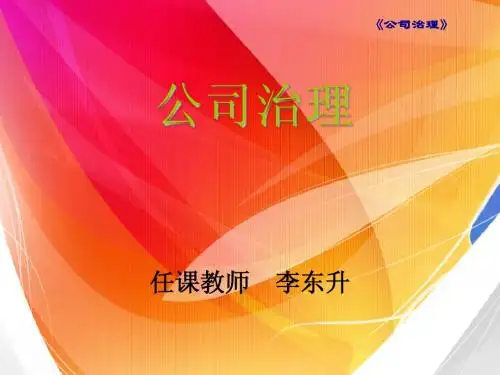 公司治理第1篇