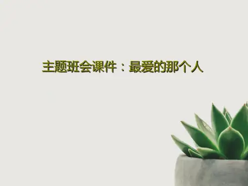 主题班会课件：最爱的那个人18页PPT