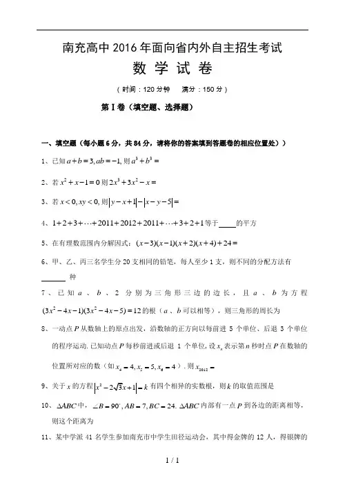 南充高中2016年面向省内外自主招生考试数学试题