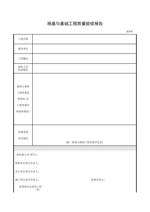 地基与基础工程质量验收报告