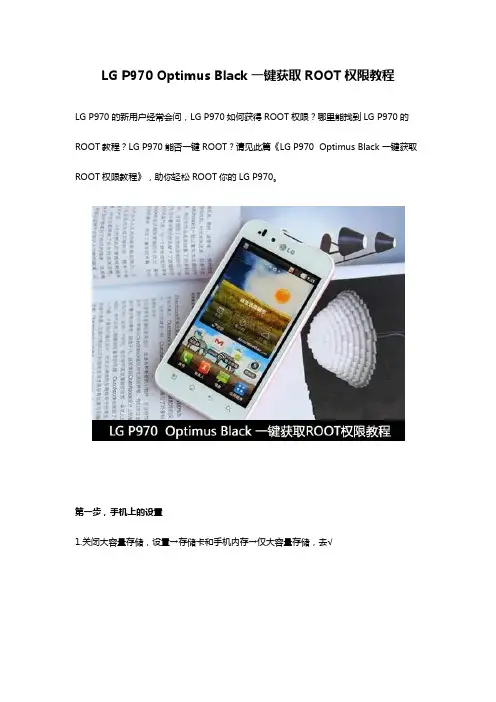 LG P970 Optimus Black 一键获取ROOT权限教程