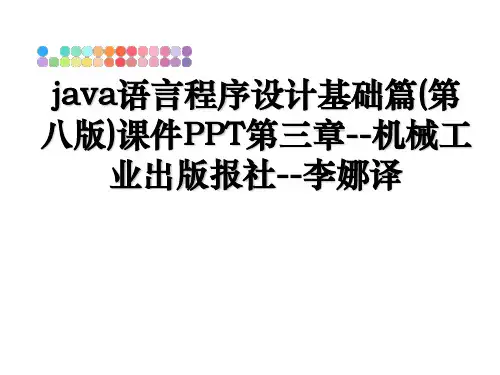最新java语言程序设计基础篇(第八版)课件PPT第三章--机械工业出版报社--李娜译教学讲义PPT