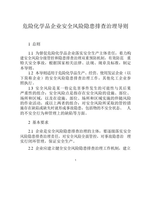 危险化学品企业安全风险隐患排查治理导则 3