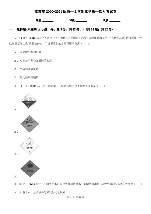 江苏省2020-2021版高一上学期化学第一次月考试卷