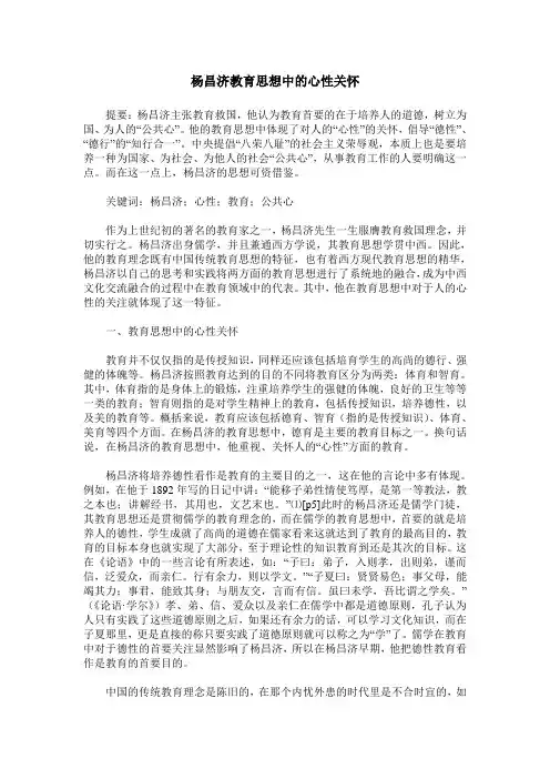 杨昌济教育思想中的心性关怀