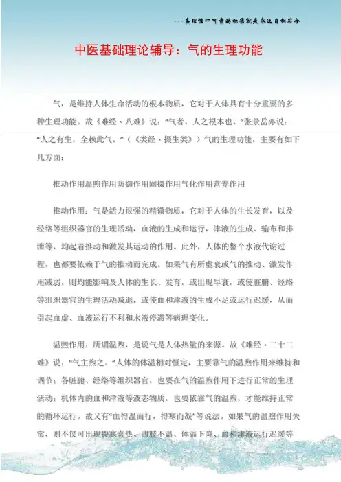 中医基础理论辅导：气的生理功能